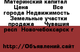 Материнский капитал  › Цена ­ 40 000 - Все города Недвижимость » Земельные участки продажа   . Чувашия респ.,Новочебоксарск г.